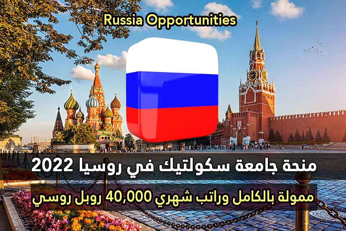 منحة جامعة سكولتيك في روسيا 2022