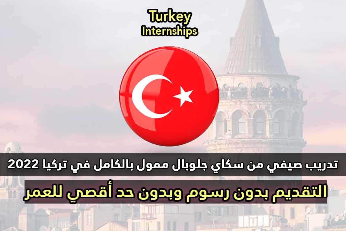 Read more about the article تدريب صيفي من سكاي جلوبال ممول بالكامل في تركيا 2022