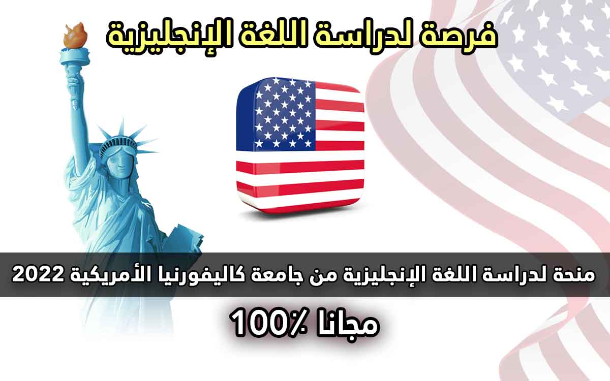 Read more about the article منحة لدراسة اللغة الإنجليزية من جامعة كاليفورنيا الأمريكية 2022