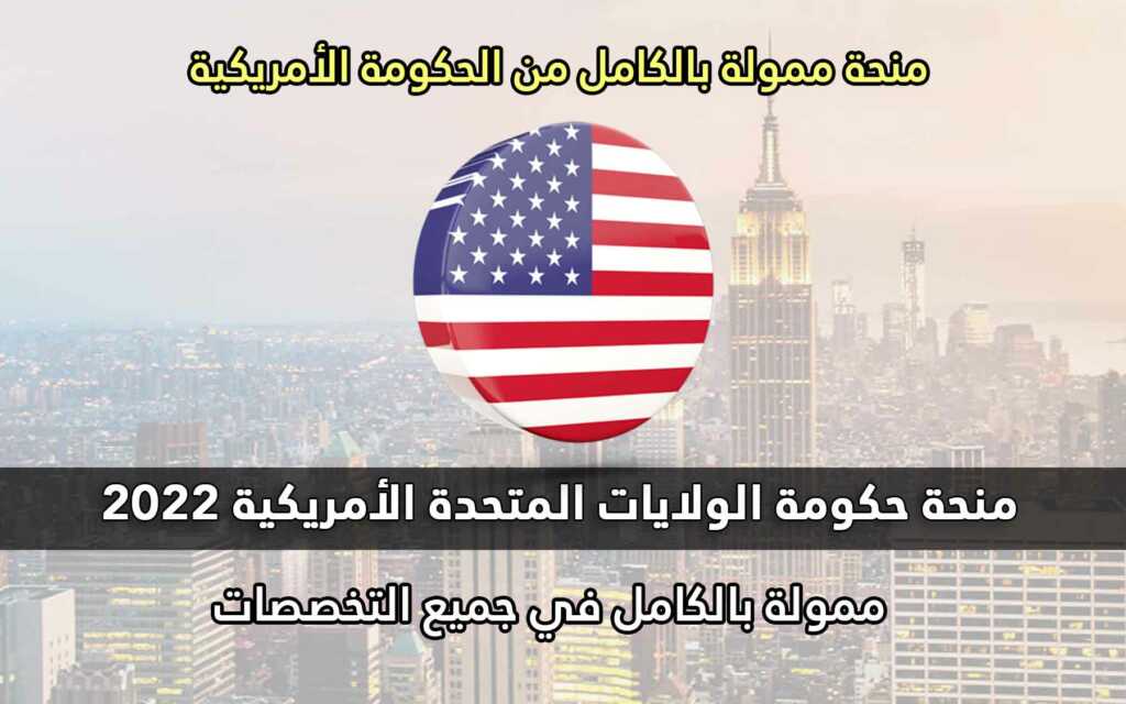 منحة حكومة الولايات المتحدة الأمريكية 2022