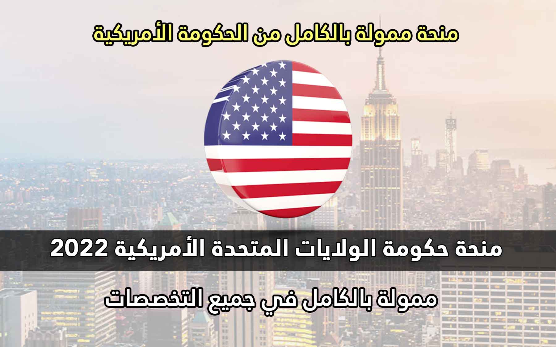 منحة حكومة الولايات المتحدة الأمريكية 2022