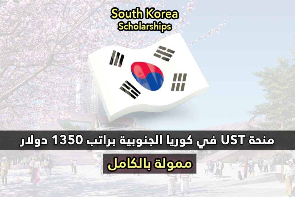 منحة UST في كوريا الجنوبية براتب 1350 دولار