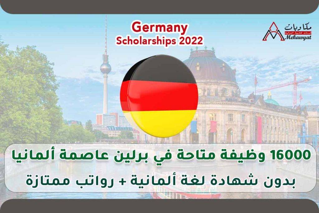 16000 وظيفة متاحة في برلين عاصمة ألمانيا
