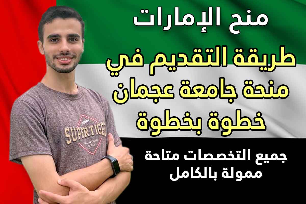 Read more about the article كيفية التقديم في منحة جامعة عجمان في الإمارات 2022