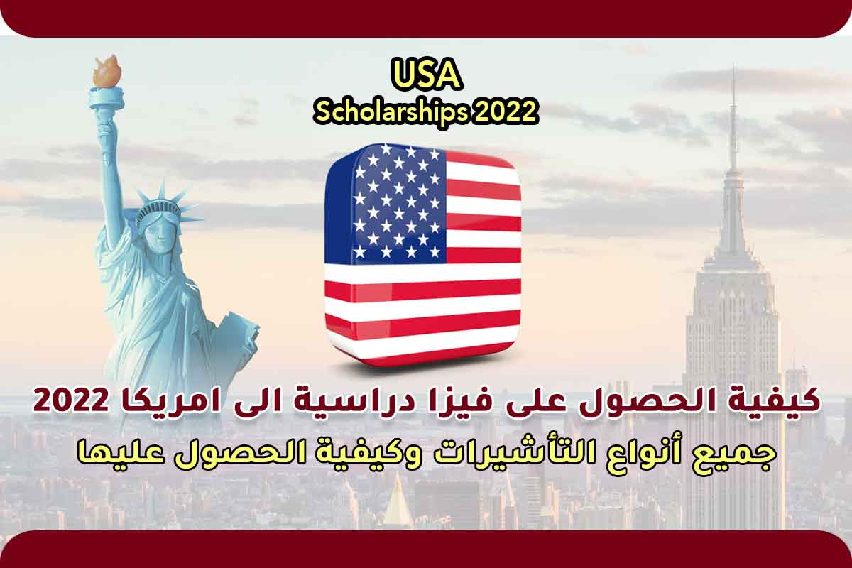 Read more about the article كيفية الحصول على فيزا دراسية الى امريكا 2022