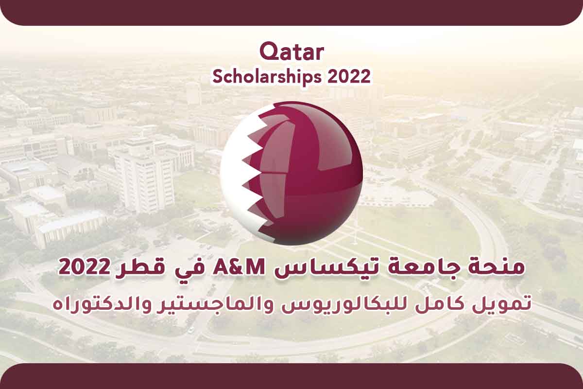 Read more about the article منحة جامعة تكساس A&M في قطر 2022