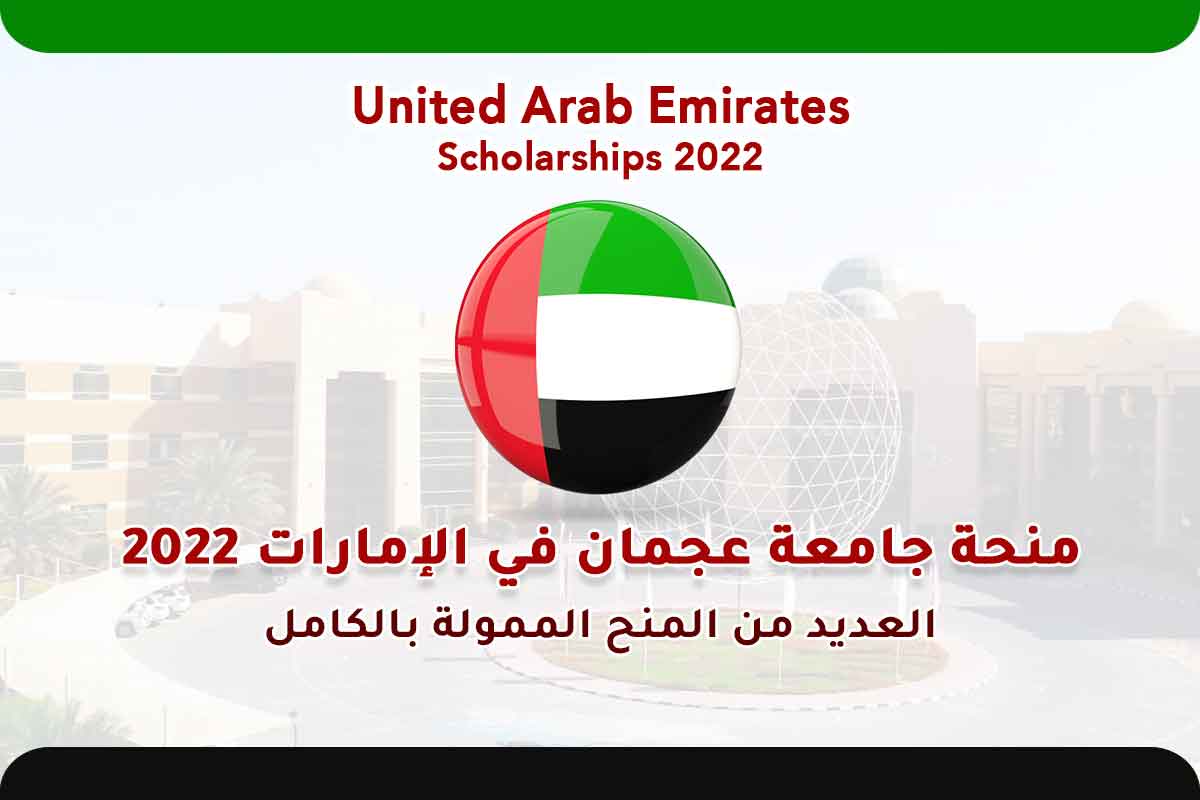 Read more about the article منحة جامعة عجمان في الإمارات 2022