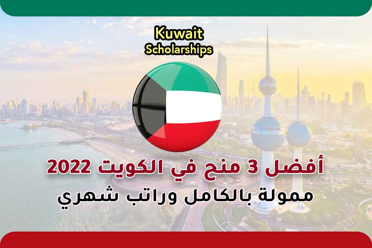 Read more about the article أفضل 3 منح في الكويت 2022