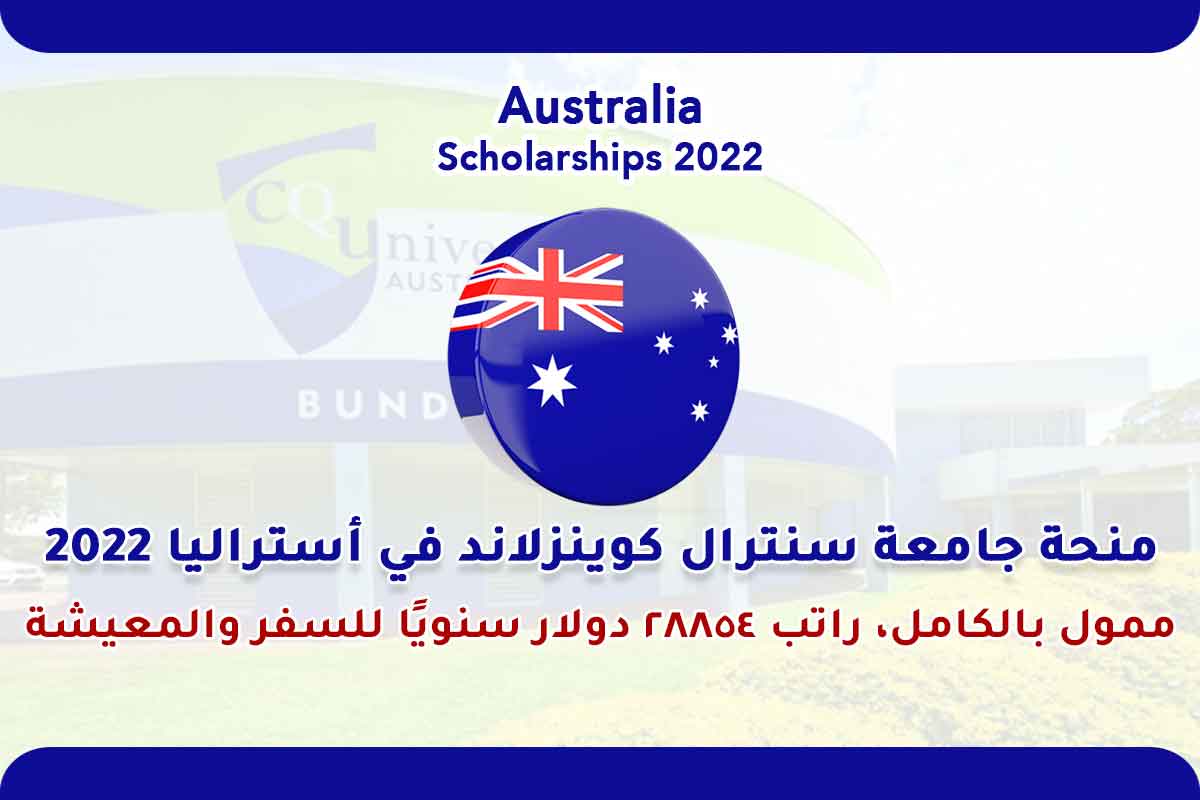 Read more about the article منحة جامعة سنترال كوينزلاند في أستراليا 2022