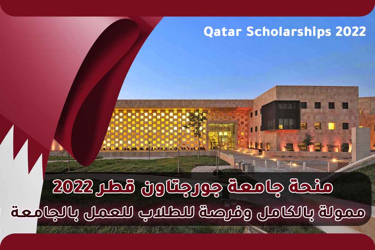 Read more about the article منحة جامعة جورجتاون قطر 2022