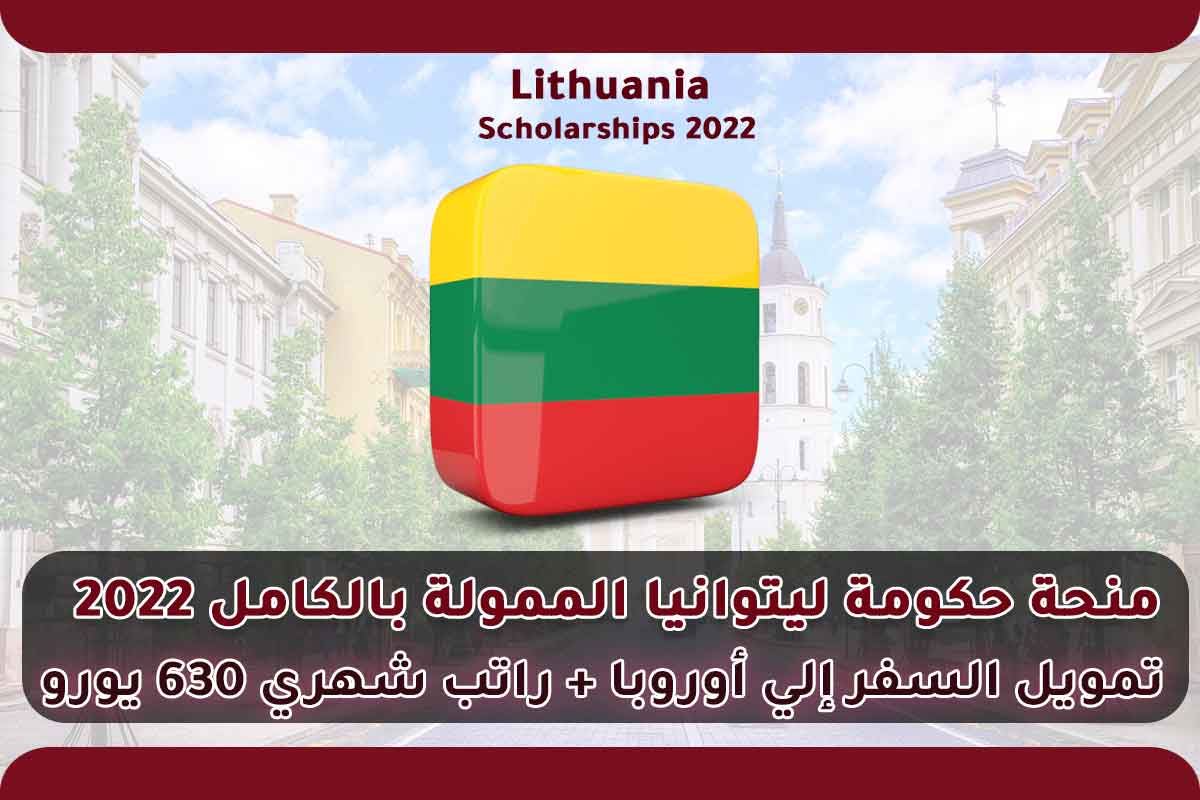 Read more about the article منحة حكومة ليتوانيا الممولة بالكامل 2022