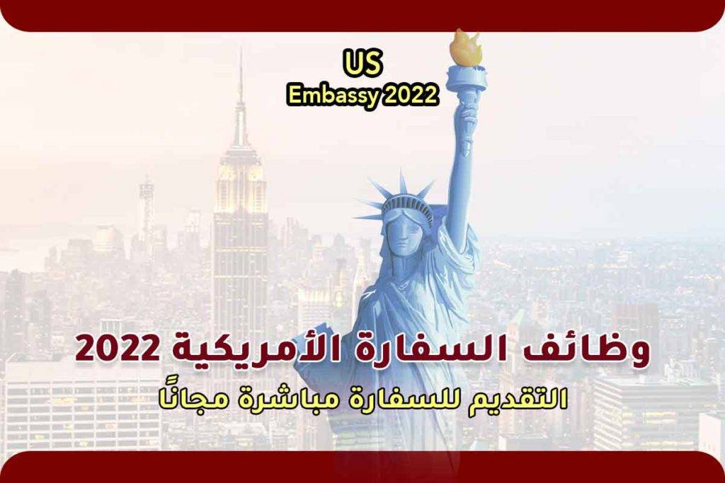 وظائف السفارة الأمريكية 2022