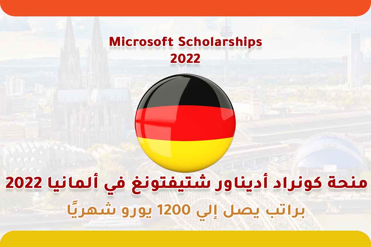 منحة كونراد أديناور شتيفتونغ في ألمانيا 2022