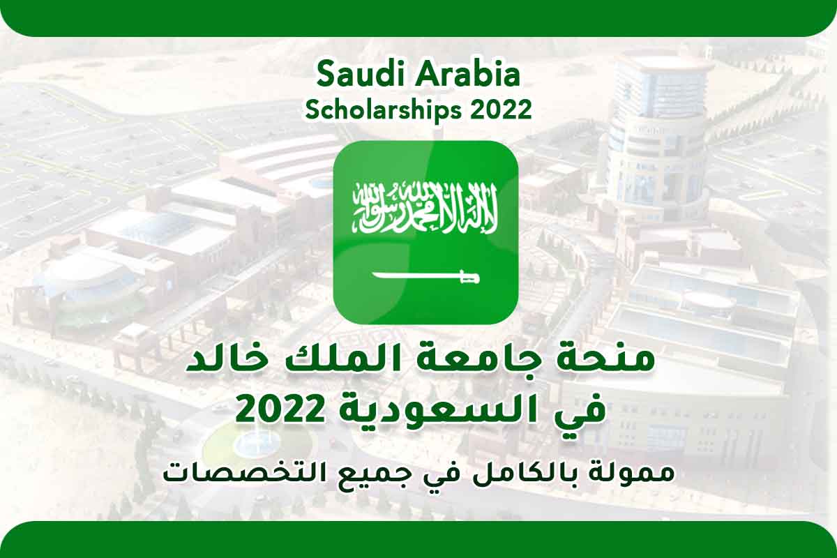 Read more about the article منحة جامعة الملك خالد في السعودية 2022