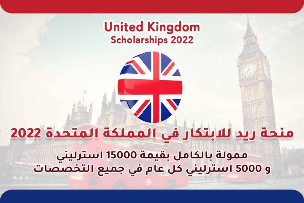 منحة ريد للابتكار في المملكة المتحدة 2022