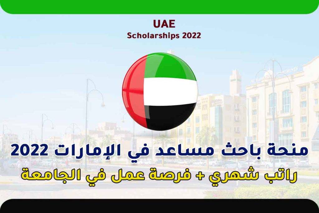 منحة باحث مساعد في الإمارات 2022