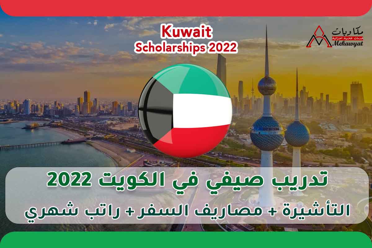Read more about the article تدريب صيفي في الكويت 2022