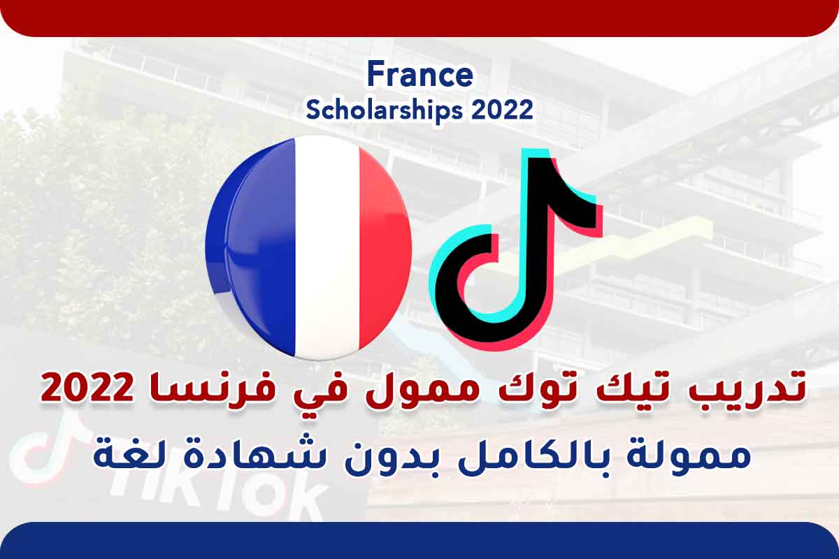 Read more about the article تدريب تيك توك ممول في فرنسا 2022