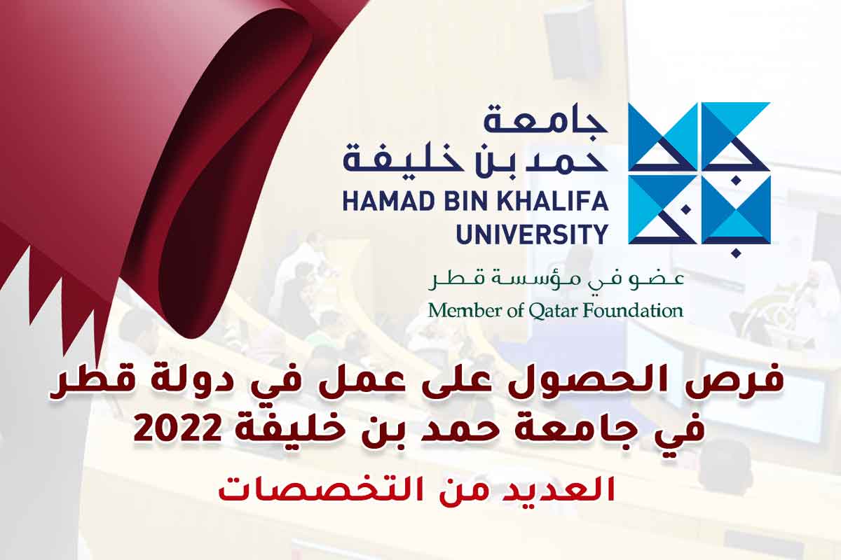 Read more about the article فرص الحصول على عمل في دولة قطر في جامعة حمد بن خليفة 2022