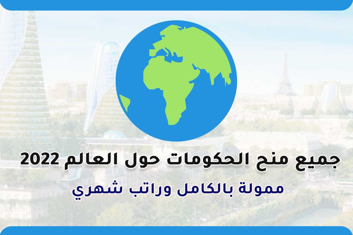 جميع منح الحكومات حول العالم 2022