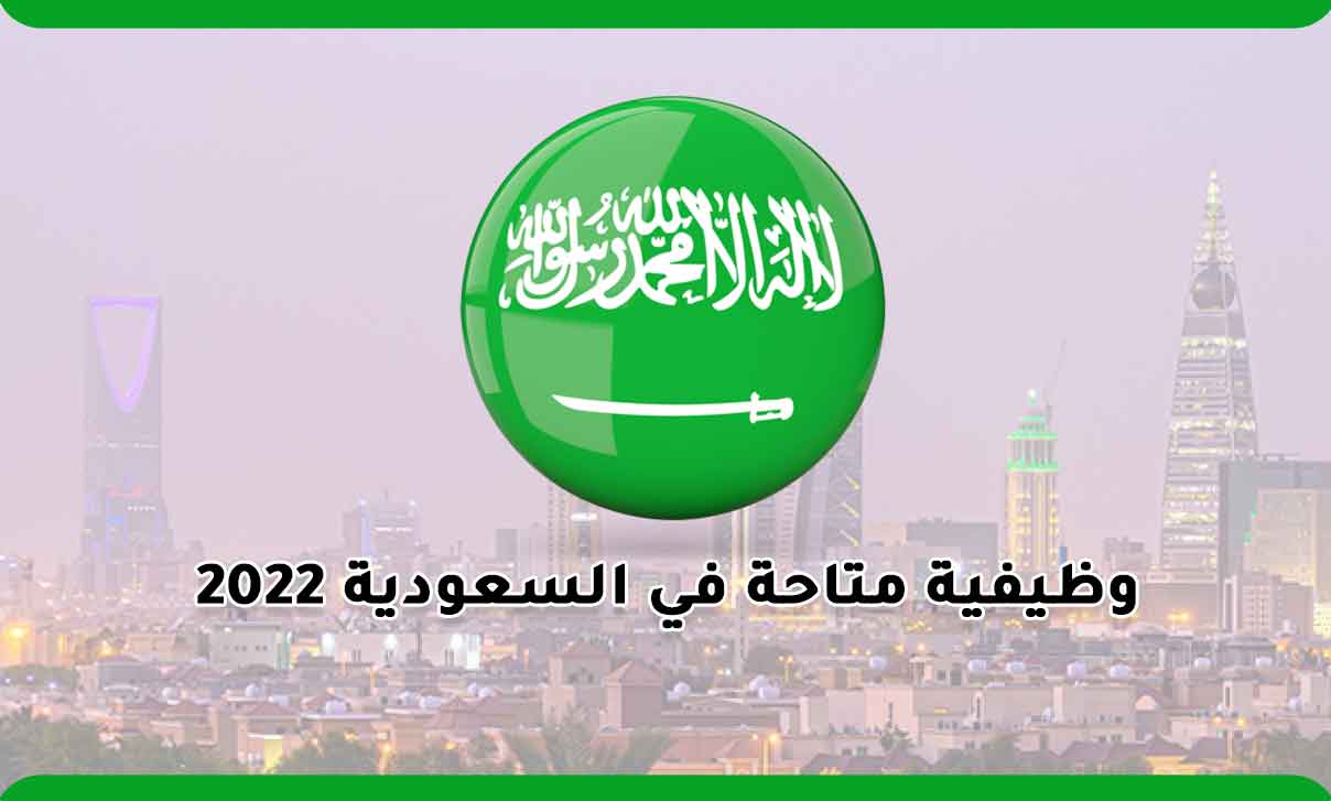 Read more about the article وظيفية متاحة في السعودية 2022