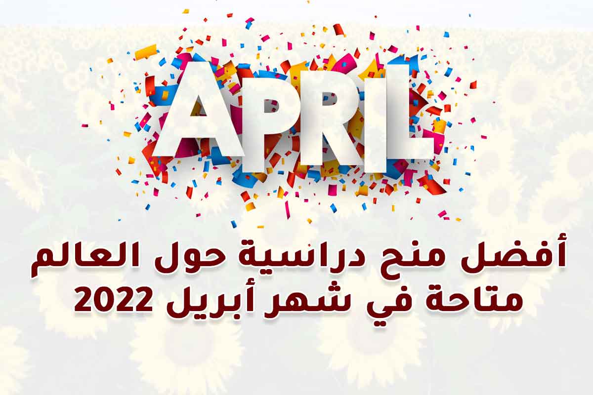 أفضل منح دراسية متاحة في شهر أبريل 2022