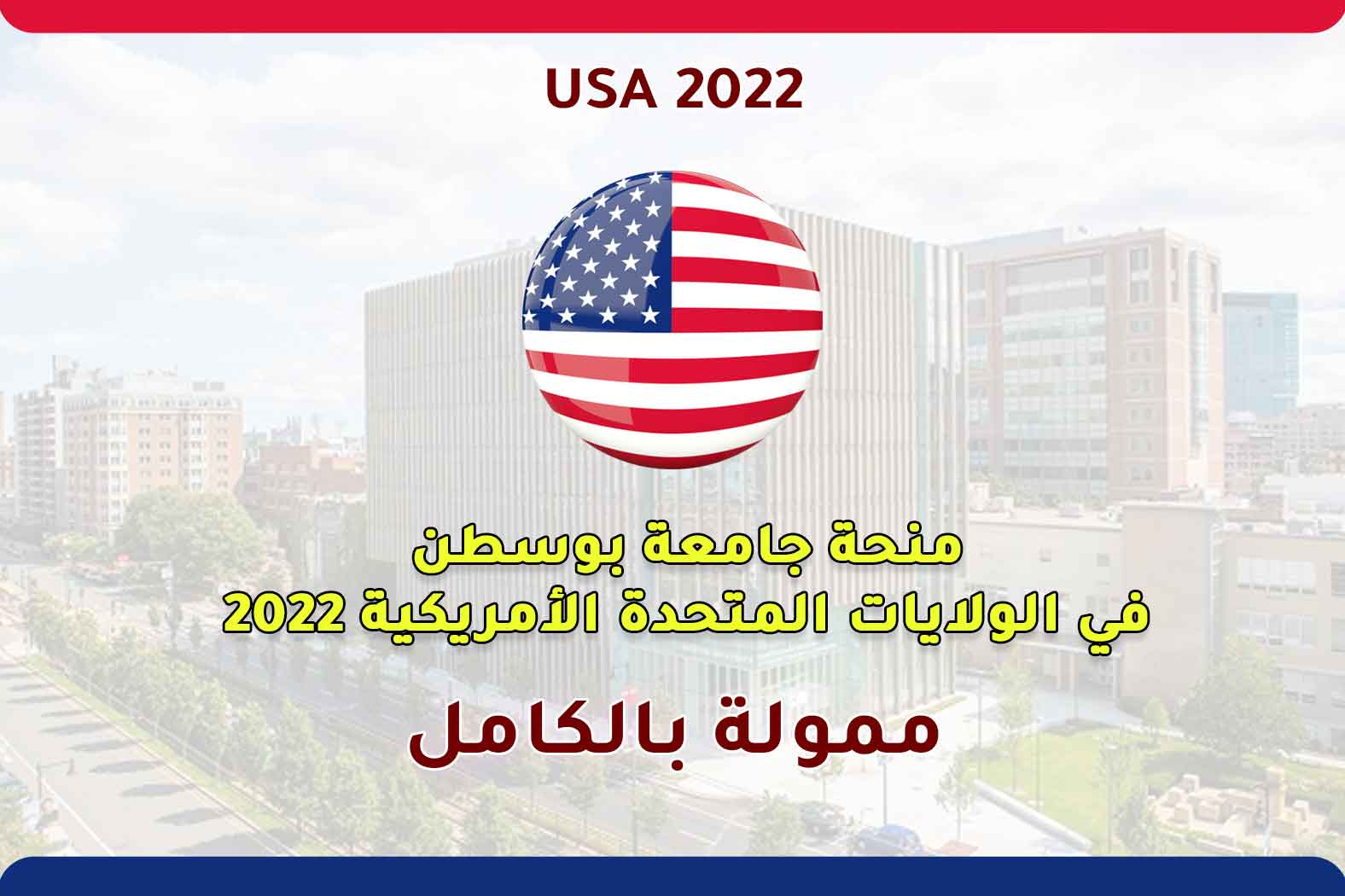 Read more about the article منحة جامعة بوسطن في الولايات المتحدة الأمريكية 2022