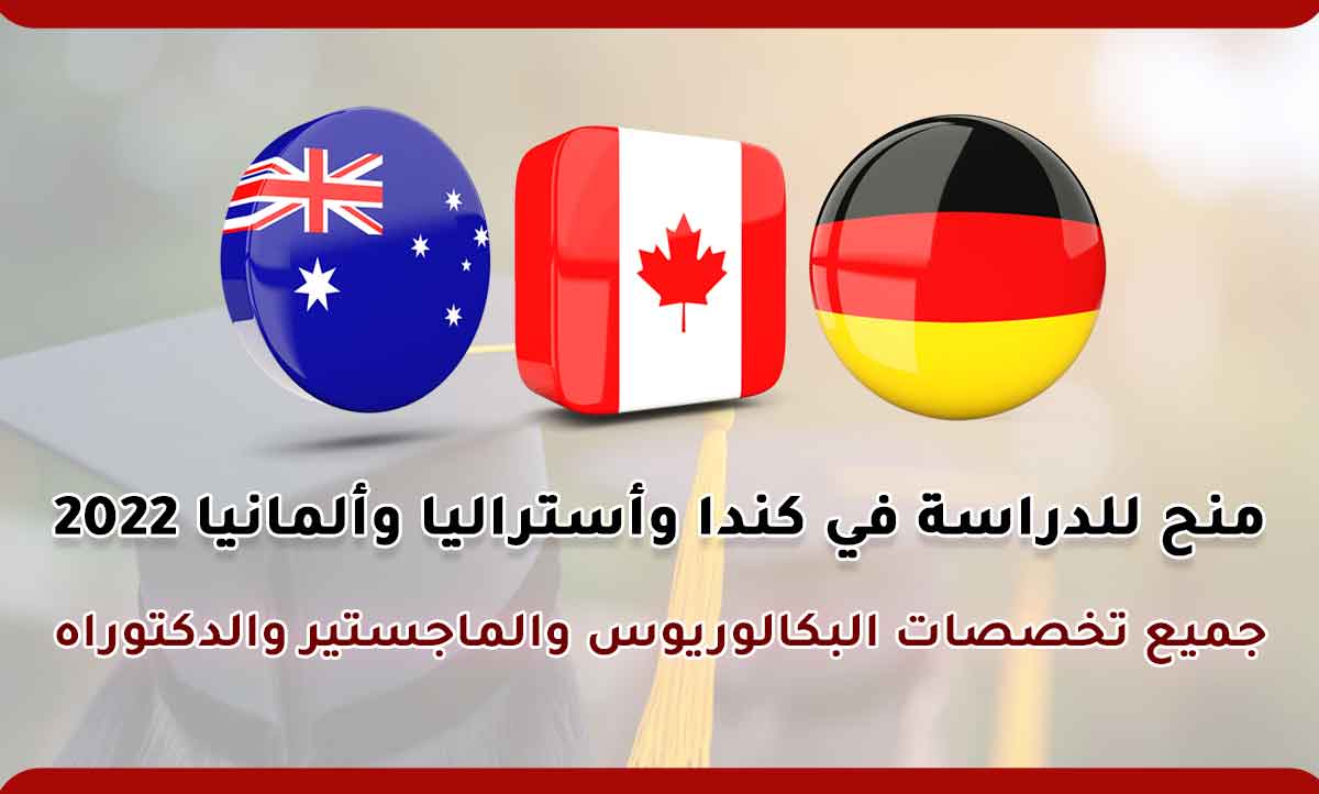 Read more about the article منح للدراسة في كندا وأستراليا وألمانيا 2022