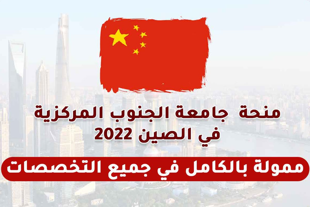 منحة جامعة الجنوب المركزية في الصين في جميع التخصصات