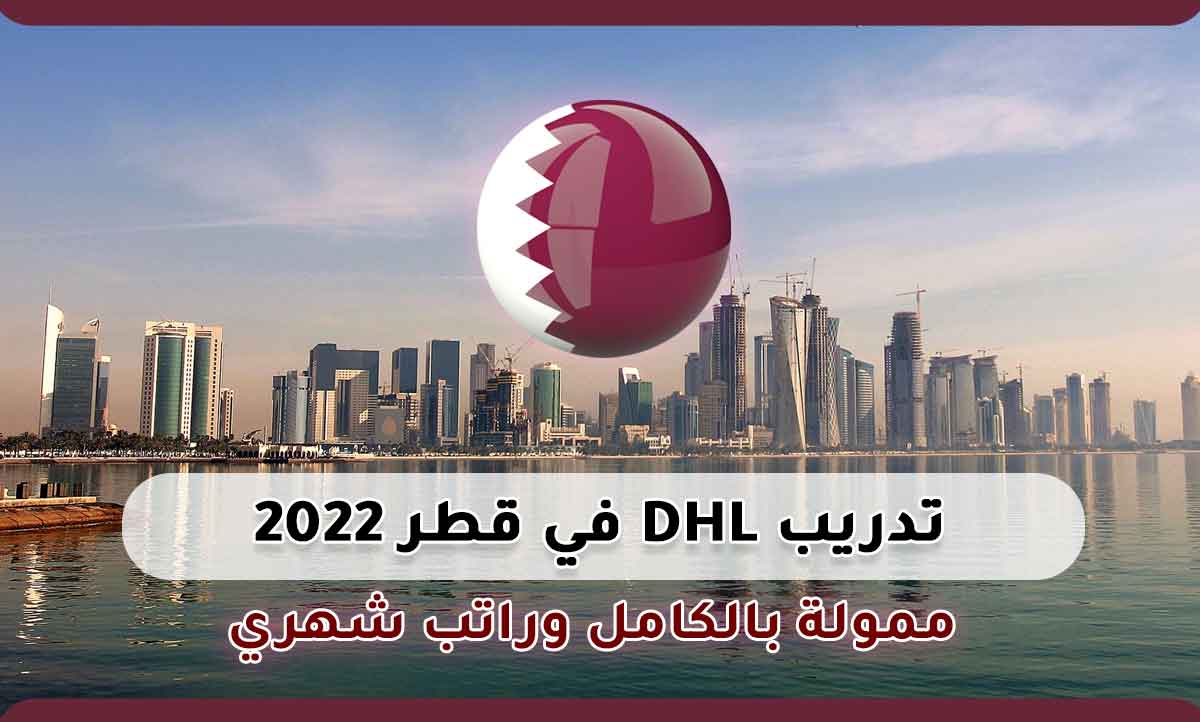 Read more about the article تدريب DHL الممول براتب شهري في قطر 2022
