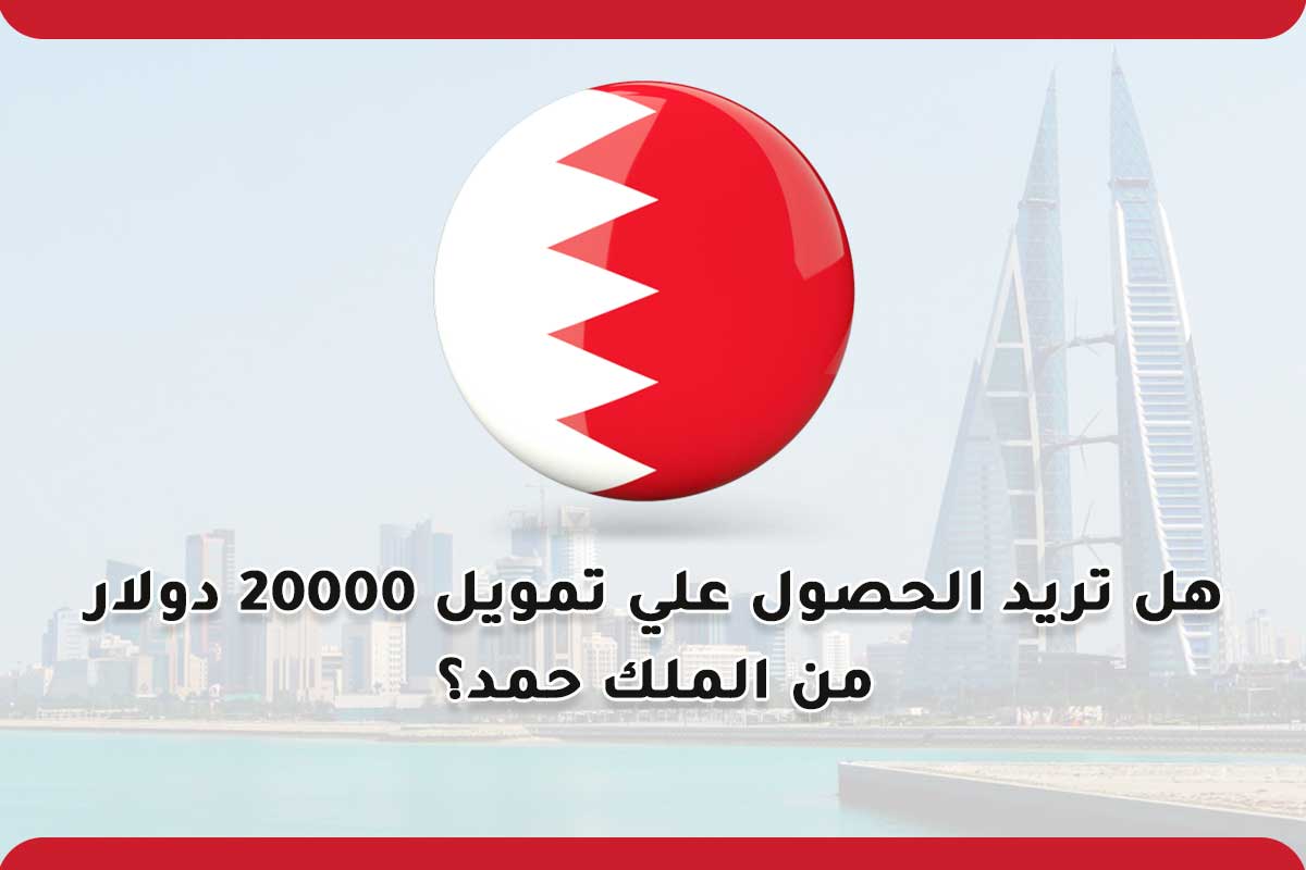 هل تريد الحصول علي تمويل 20000 دولار من الملك حمد؟