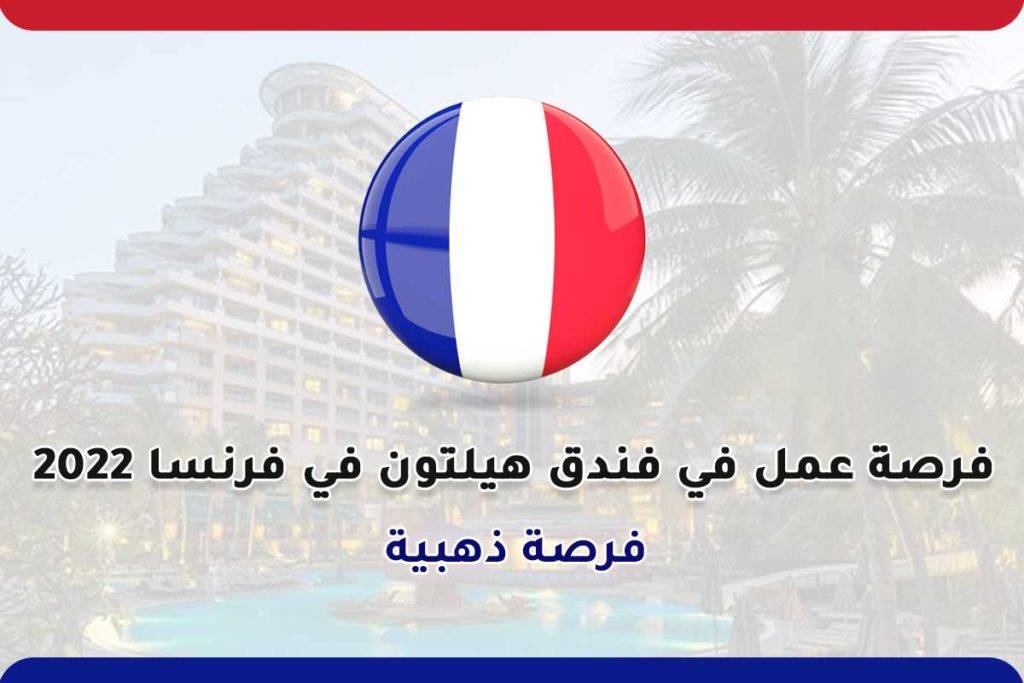 فرصة عمل في فندق هيلتون في فرنسا 2022