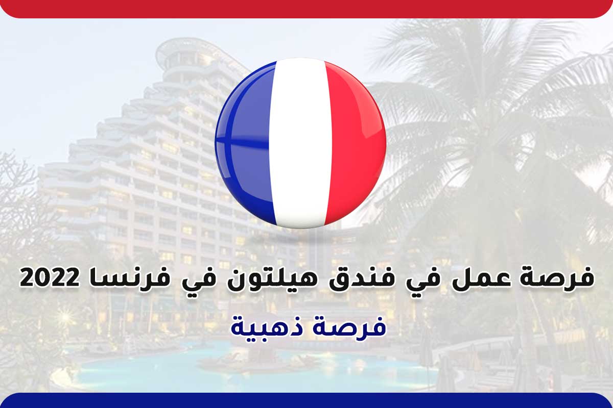 Read more about the article فرصة عمل في فندق هيلتون في فرنسا 2022
