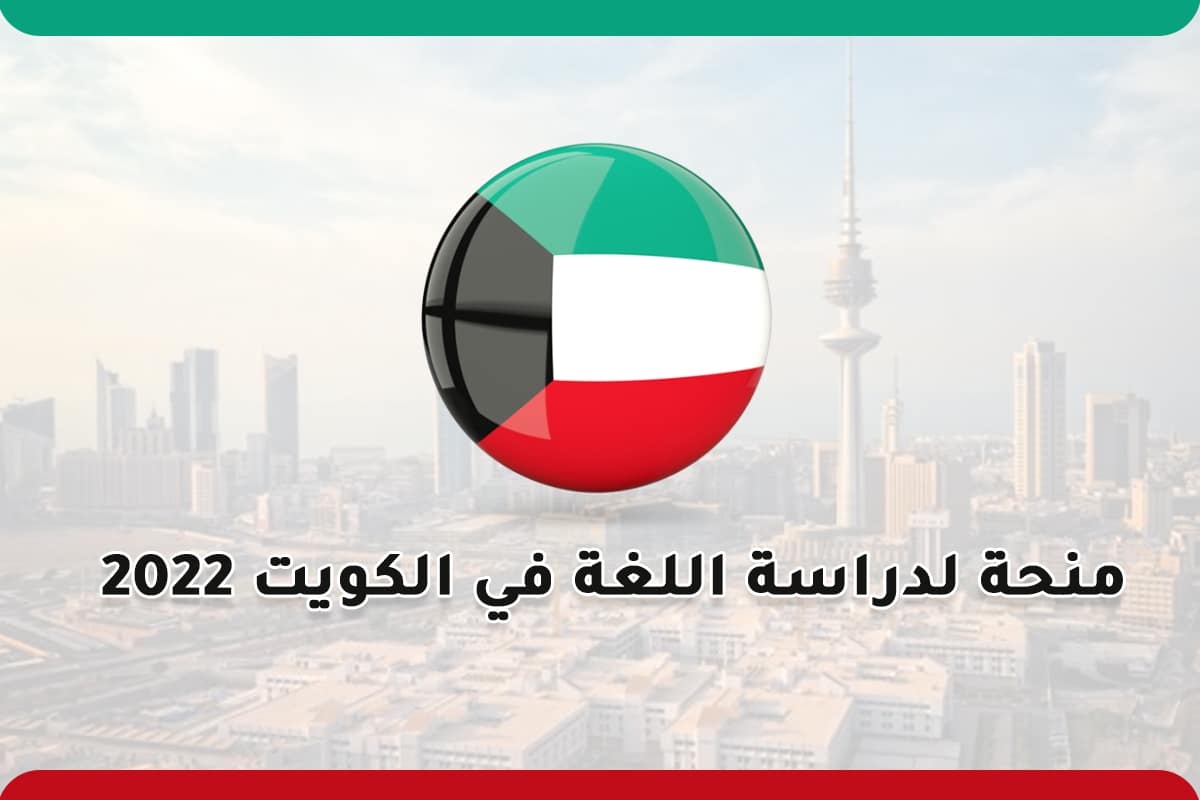 Read more about the article منحة لدراسة اللغة في الكويت 2022