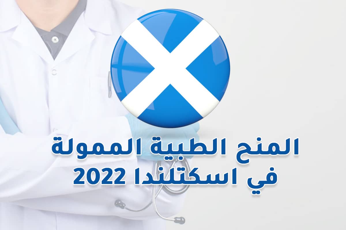 Read more about the article المنح الطبية الممولة في اسكتلندا 2022