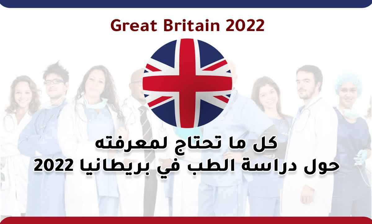 Read more about the article كل ما تحتاج لمعرفته حول دراسة الطب في بريطانيا 2022