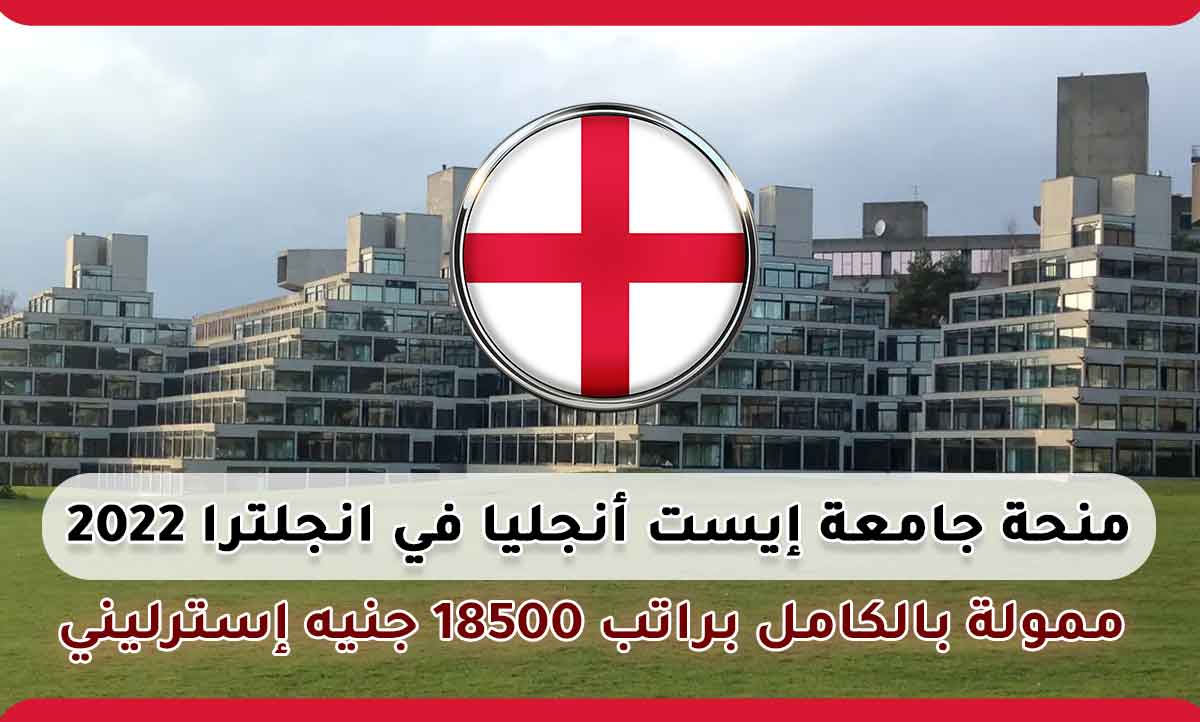 منحة جامعة إيست أنجليا في انجلترا 2022