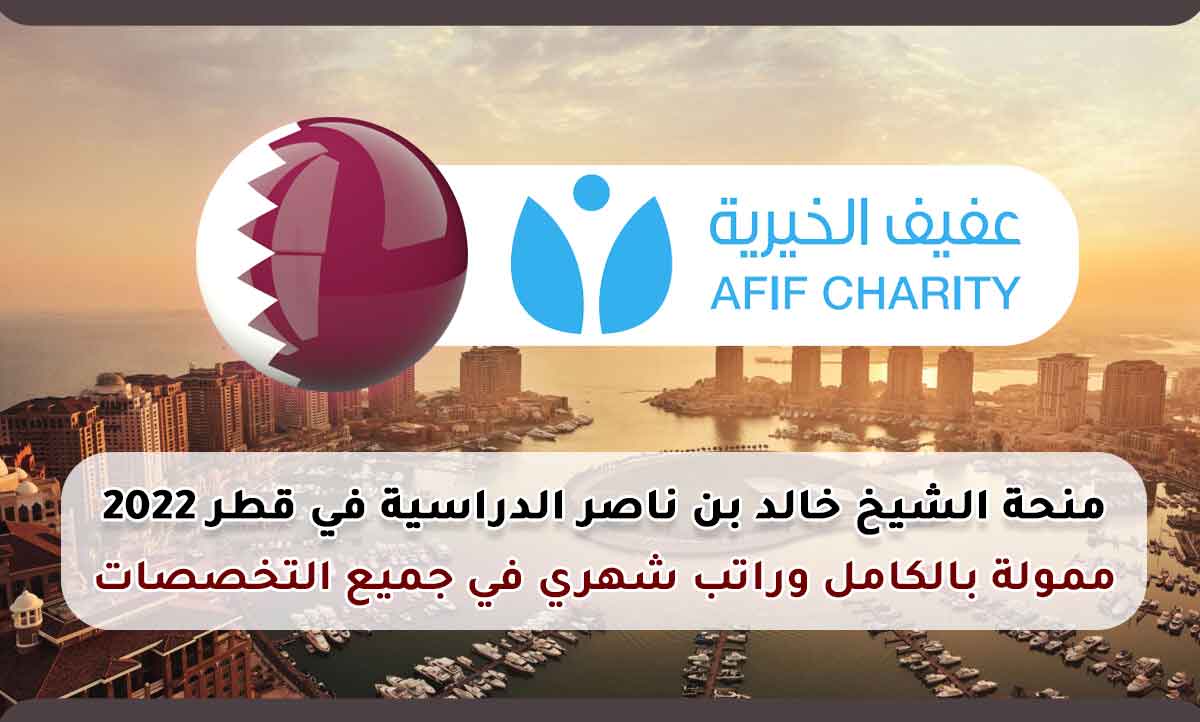 Read more about the article منحة الشيخ خالد بن ناصر الدراسية في قطر 2022