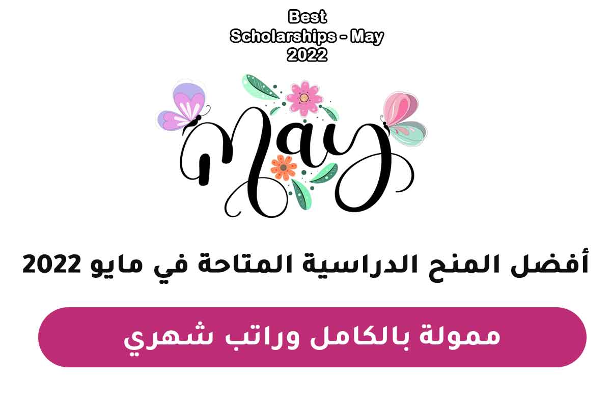 أفضل المنح الدراسية المتاحة في مايو 2022