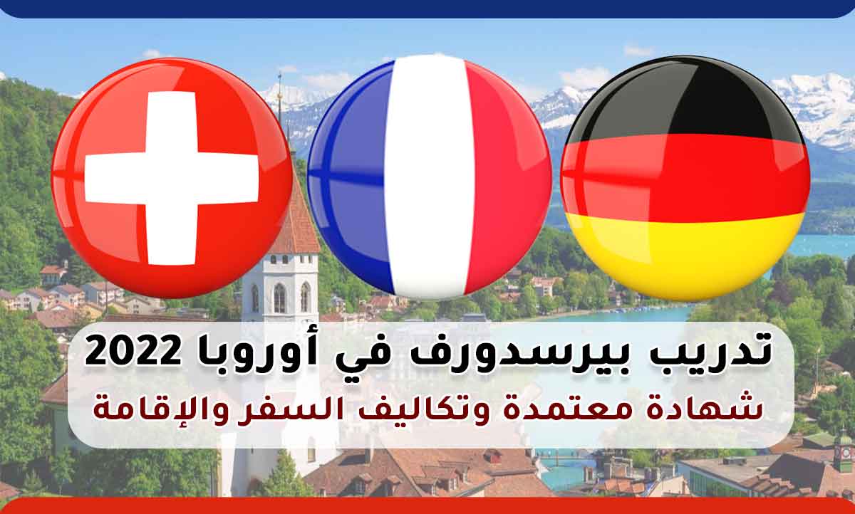 Read more about the article تدريب بيرسدورف في أوروبا 2022