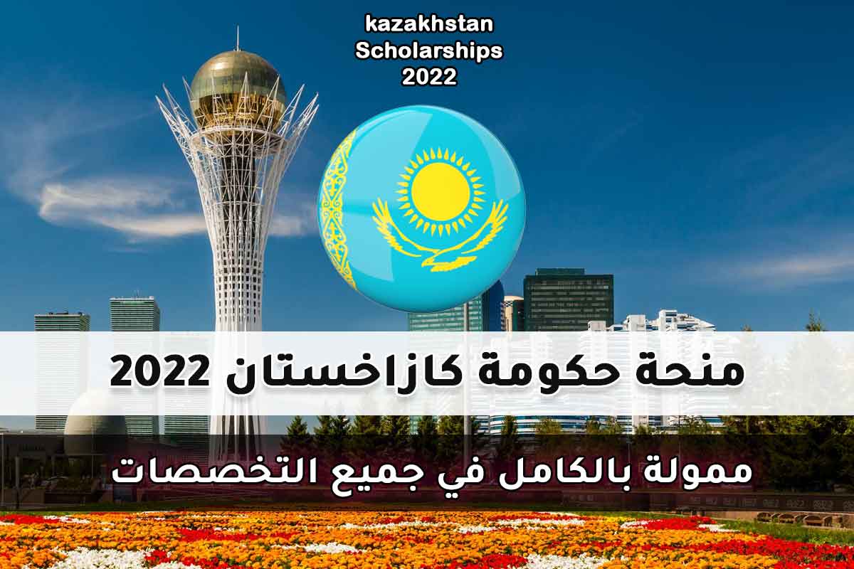 Read more about the article منحة حكومة كازاخستان 2022