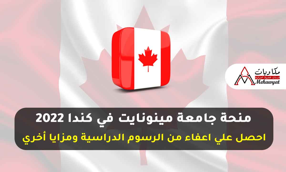 منحة جامعة مينونايت في كندا