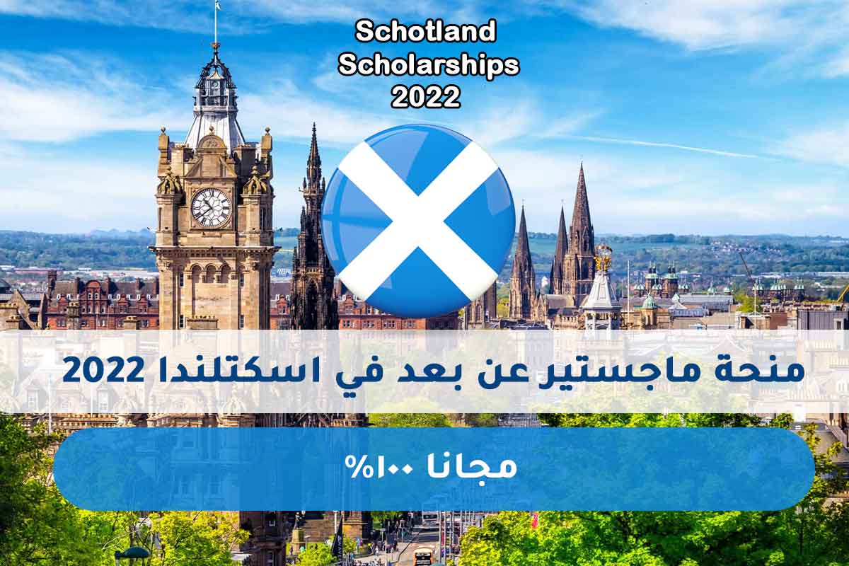 منحة ماجستير عن بعد في اسكتلندا 2022