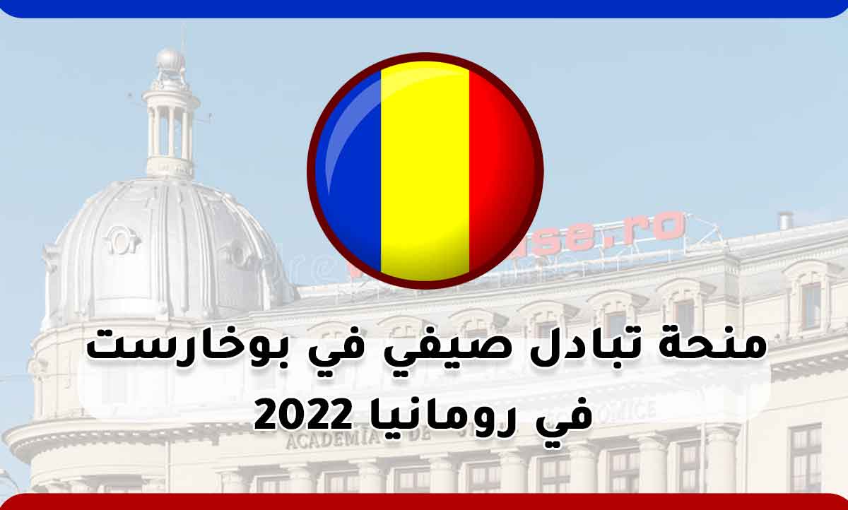 Read more about the article منحة تبادل صيفي في بوخارست في رومانيا 2022