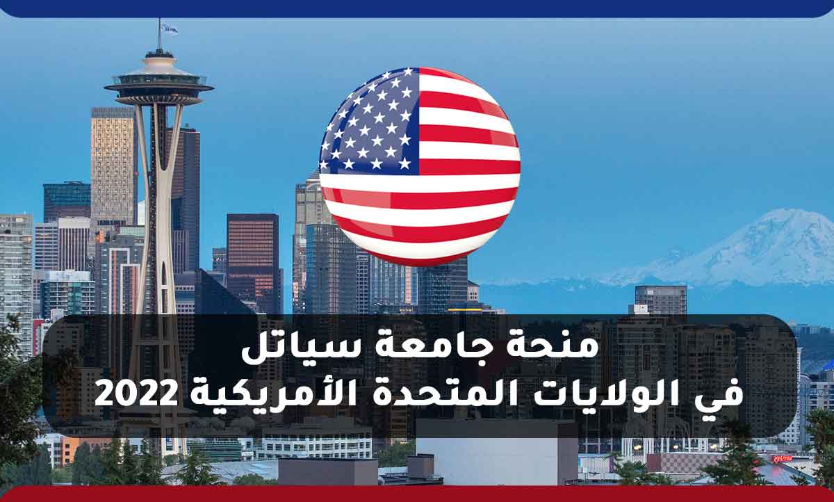 Read more about the article منحة جامعة سياتل في الولايات المتحدة الأمريكية 2022