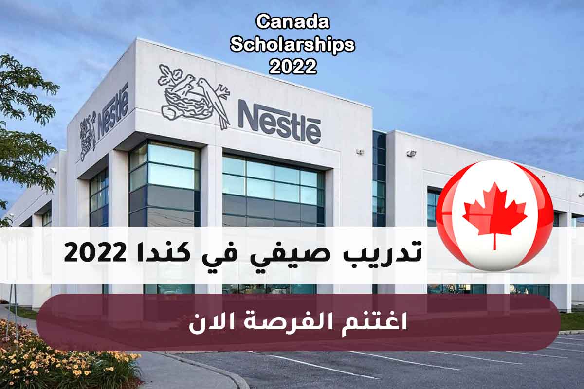 تدريب صيفي في كندا 2022