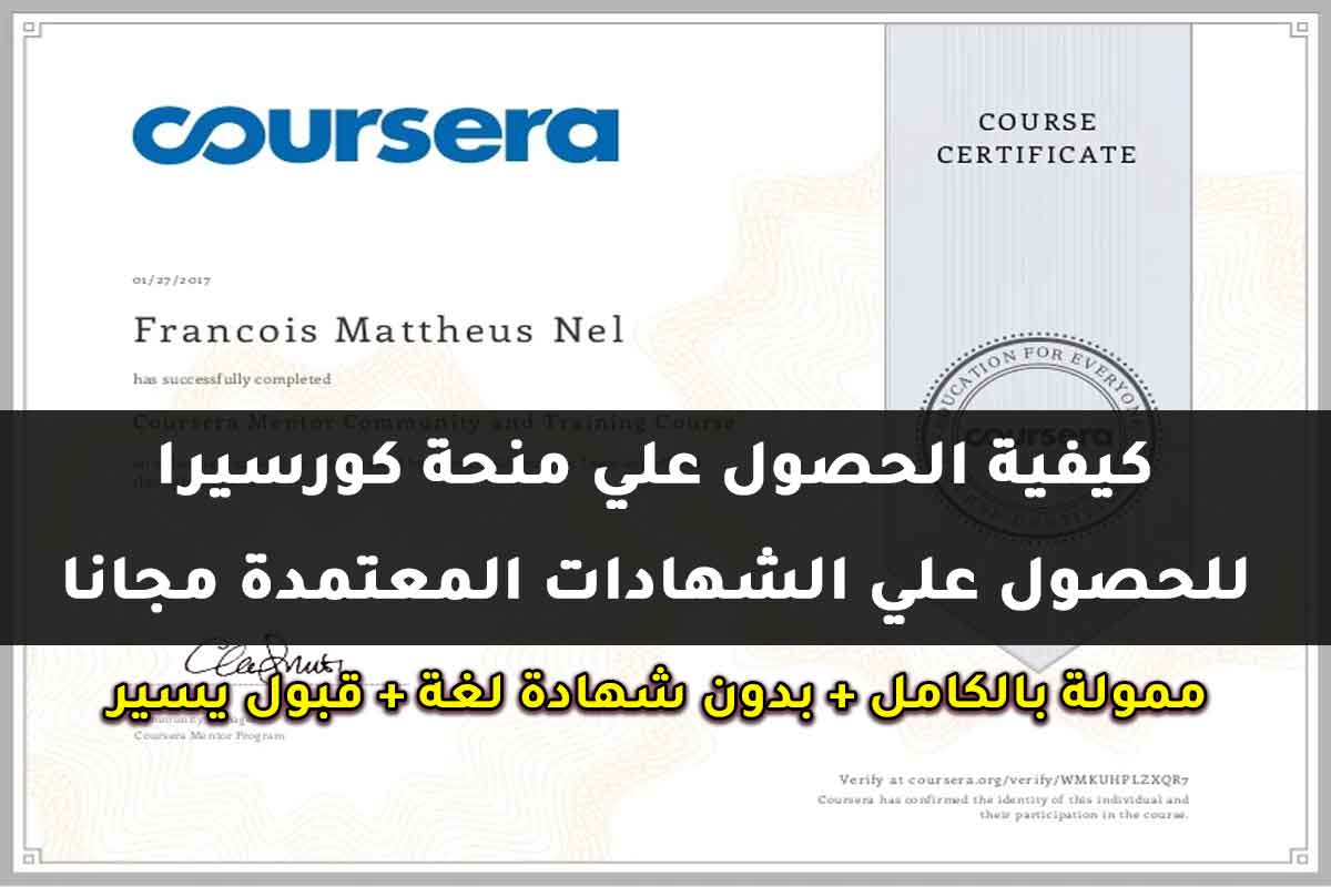 Read more about the article كيفية الحصول علي منحة كورسيرا للحصول علي الشهادات المعتمدة مجانا