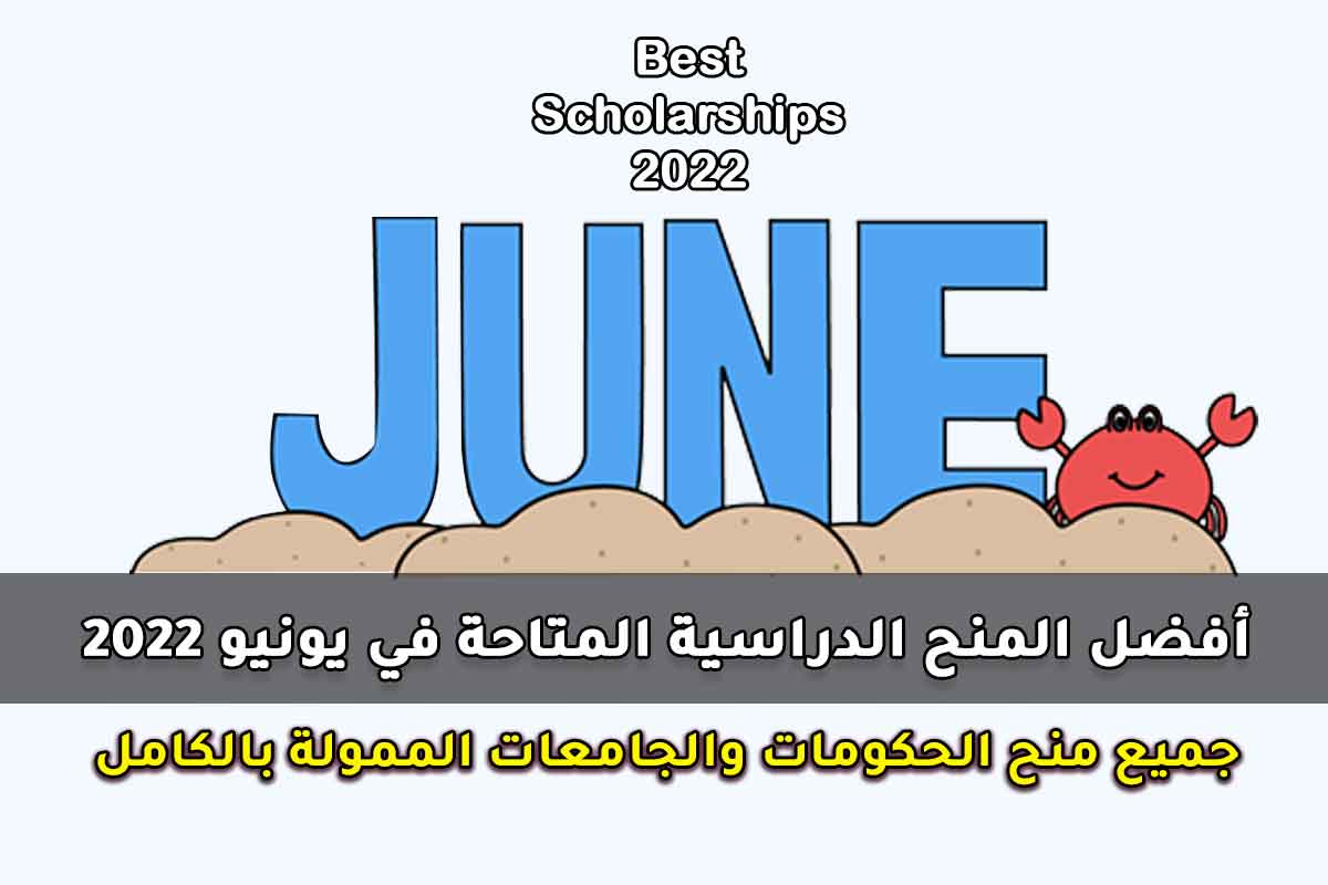 أفضل المنح الدراسية المتاحة في يونيو 2022