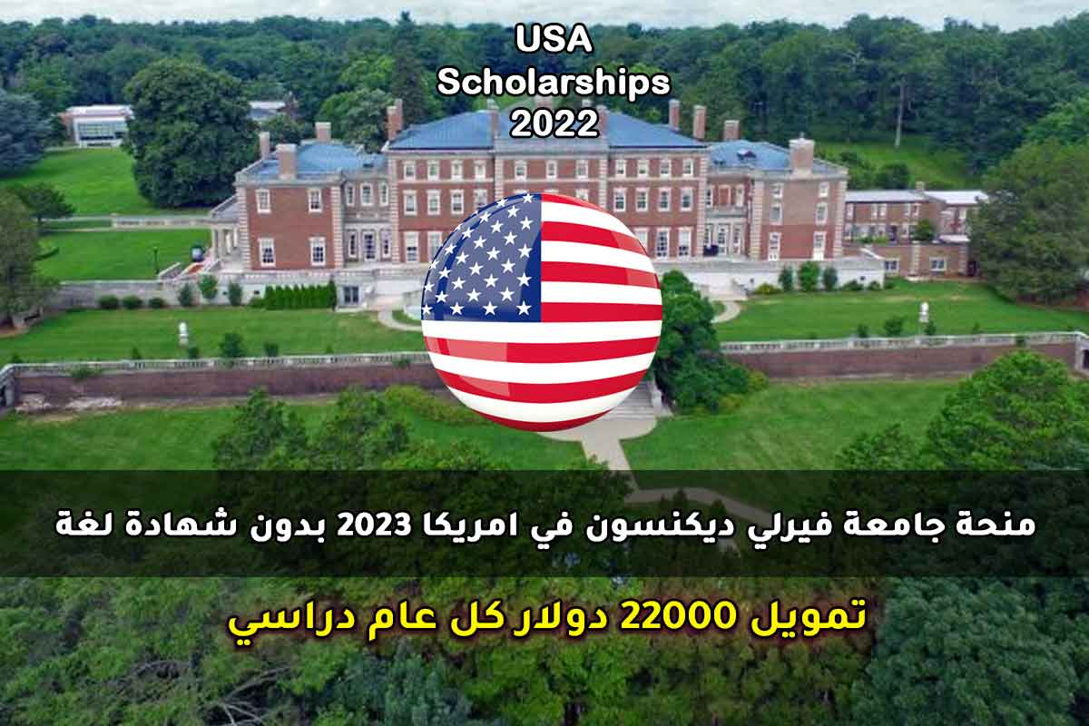 Read more about the article منحة جامعة فيرلي ديكنسون في امريكا 2023 بدون شهادة لغة