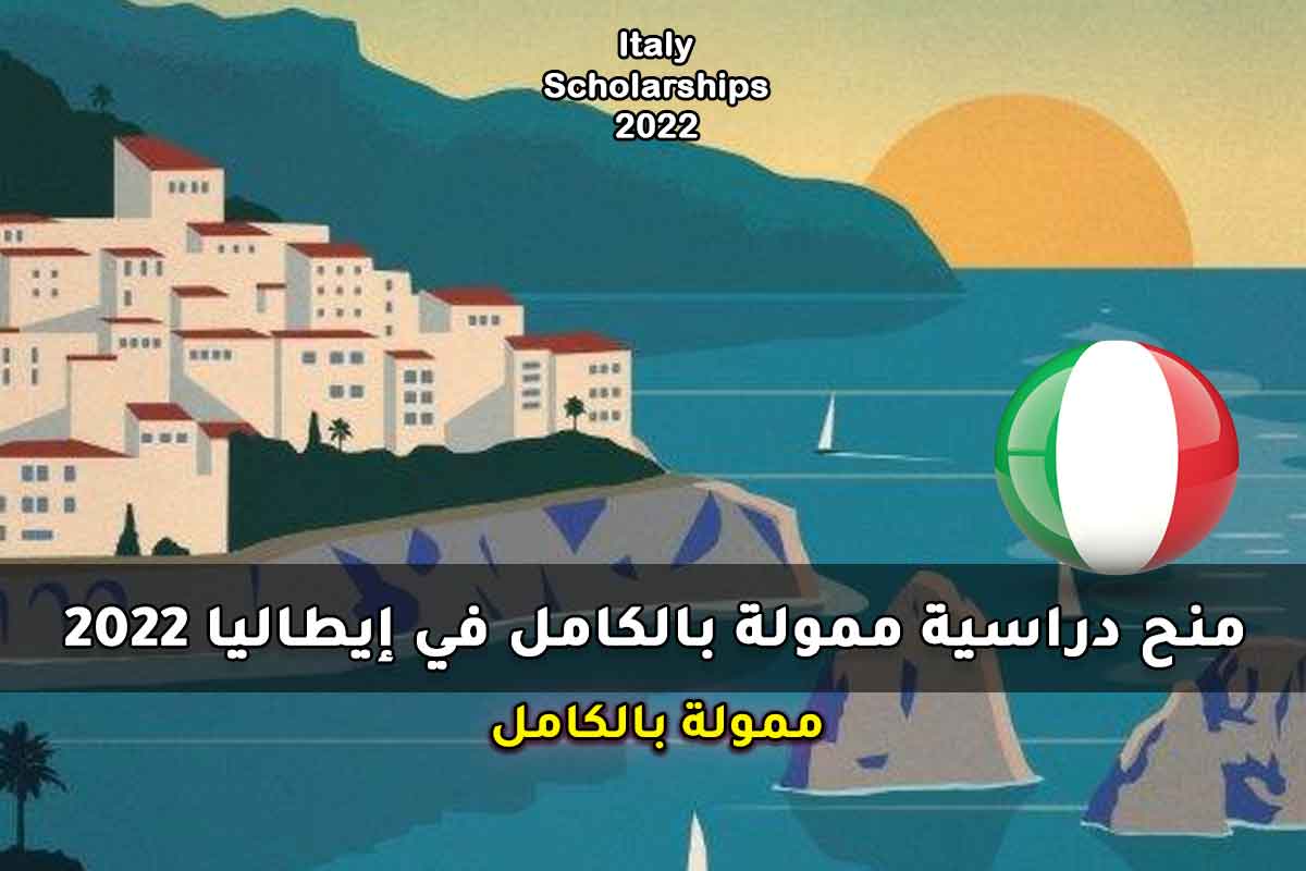 Read more about the article منح دراسية ممولة بالكامل في إيطاليا 2022